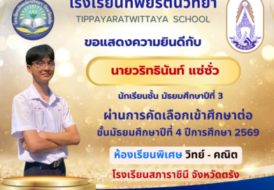 ขอแสดงความยินดีกับรุ่นพี่ ม.3 ปีการศึกษา 2568 สอบผ่านและศึกษาต่อโรงเรียนที่มีชื่อเสียง