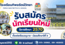 รับสมัครนักเรียนใหม่ ปีการศึกษา 2570