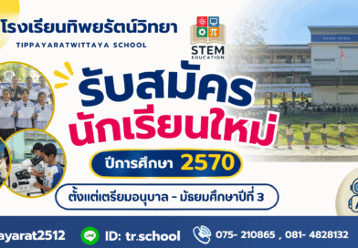 รับสมัครนักเรียนใหม่ ปีการศึกษา 2570