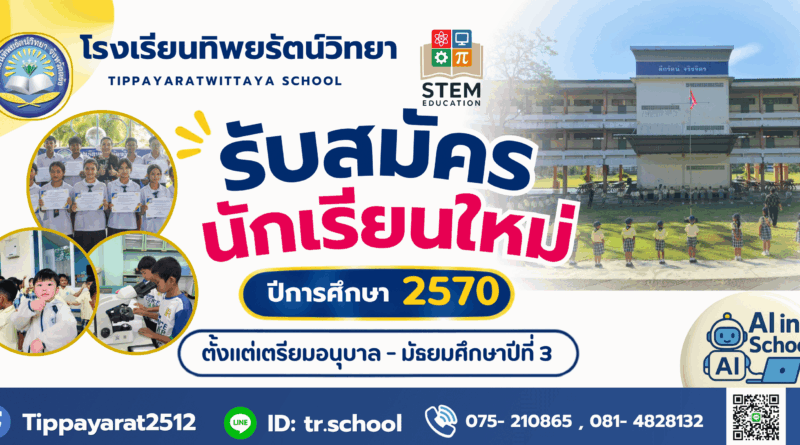 รับสมัครนักเรียนใหม่ ปีการศึกษา 2570