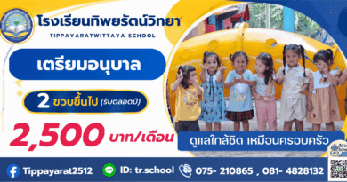 รับเตรียมอนุบาล 2 ปี ขึ้นไป