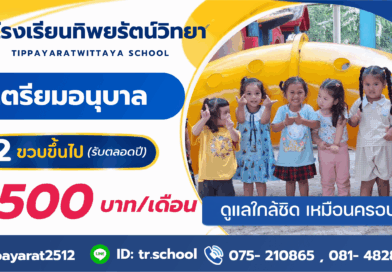 รับเตรียมอนุบาล 2 ปี ขึ้นไป