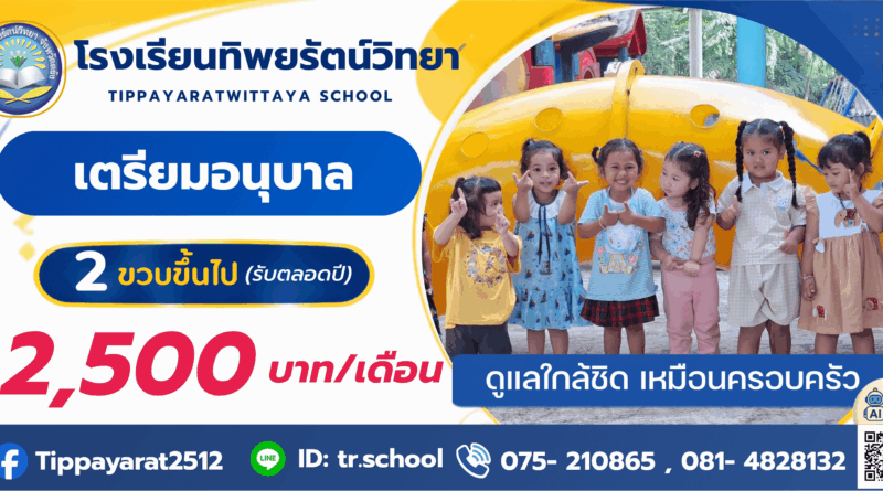 รับเตรียมอนุบาล 2 ปี ขึ้นไป